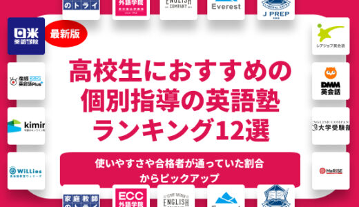 高校生におすすめの個別指導の英語塾ランキング11選【2024年】